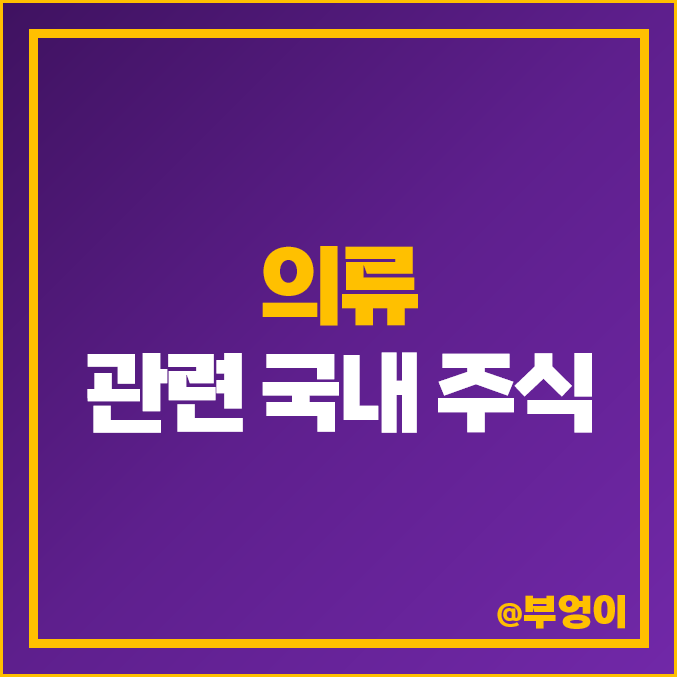 의류 관련주 K패션 의류사업 주식 휠라홀딩스 주가 국동 진도