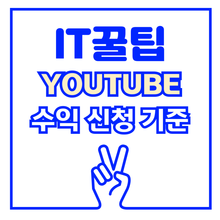  유튜브 광고 수익 창출 신청 기준 변경 ? 구독자 500명 부터 무언가 있다. 조회수 수익 정보도 보고가자