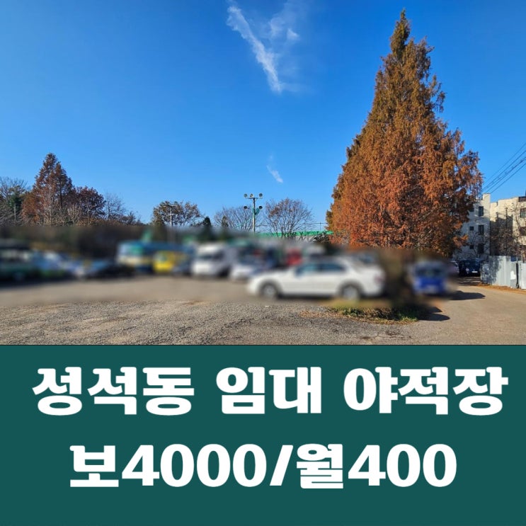  일산동구 성석동 설문Ic5분거리 450평 야적장 차고지 보관창고 임대
