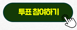  경기도특별자치도의 새이름 후보작 10개중 선택해 주세요