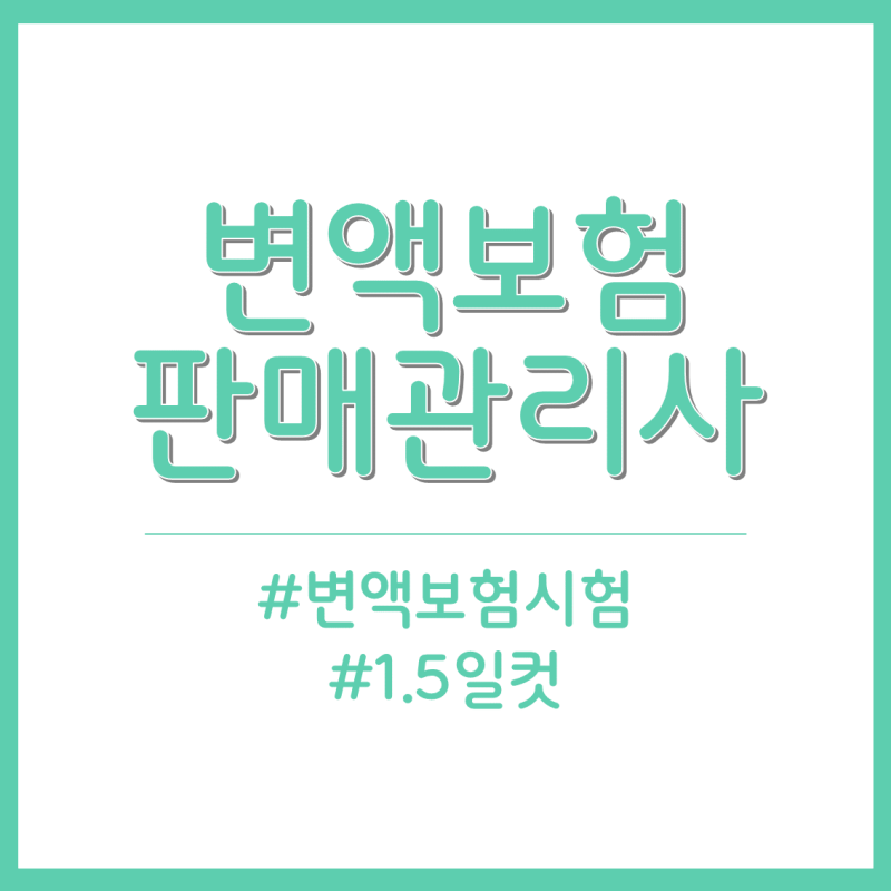 2024 변액보험 CBT 시험 후기 기출문제 (feat. 직장인 2일컷)