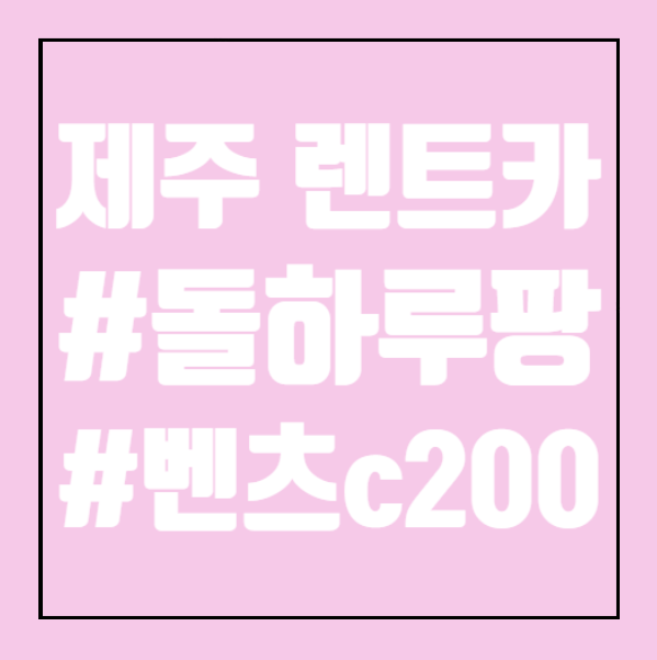  제주 렌트카 돌하루팡 벤츠 c200 오픈카 가성비 탑승전 주의사항 이용후기