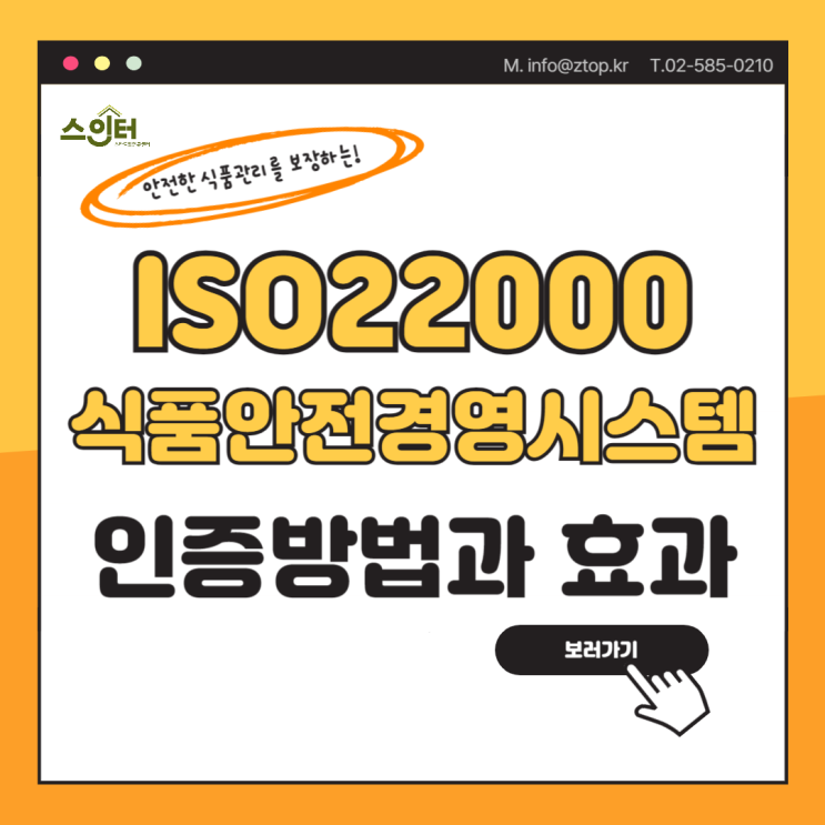  안전한 식품 관리를 보장하는! ISO22000 식품안전 경영시스템 인증방법과 효과