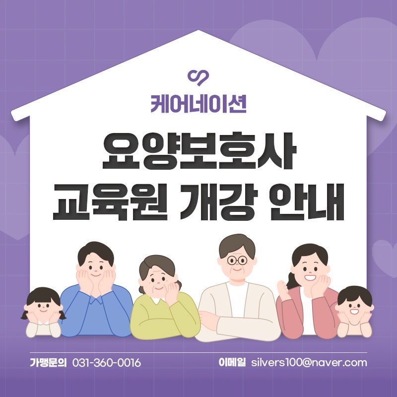 케어네이션 요양보호사 교육원 개강 안내