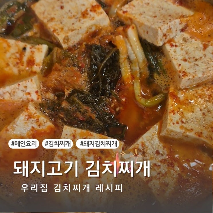 [레시피] 돼지고기 김치찌개 맛있게 끓이는법 우리집 레시피