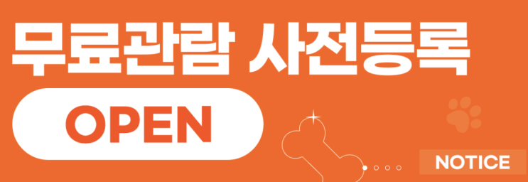  지금 신청해야 무료 사전 등록 가능!  고양이 펫페어