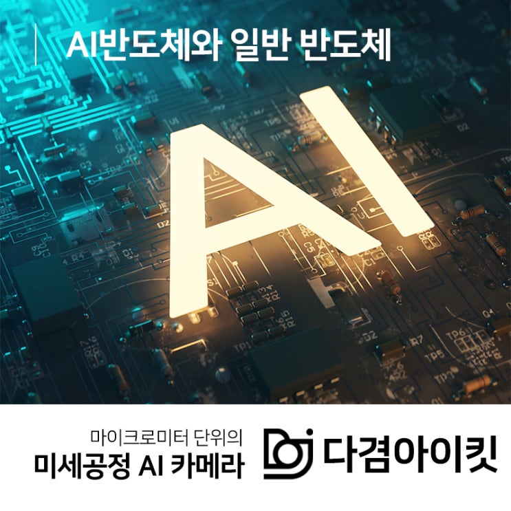  AI반도체와 일반 반도체의 차이점!