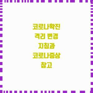  코로나확진 격리 변경 지침과 코로나증상 참고