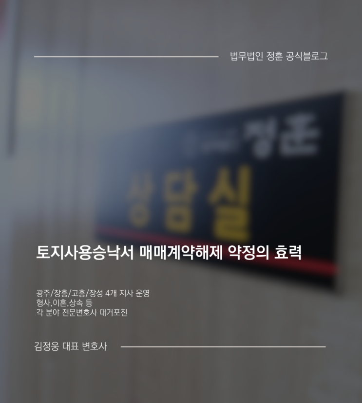  토지사용승낙서 매매계약해제 약정의 효력 광주토지변호사