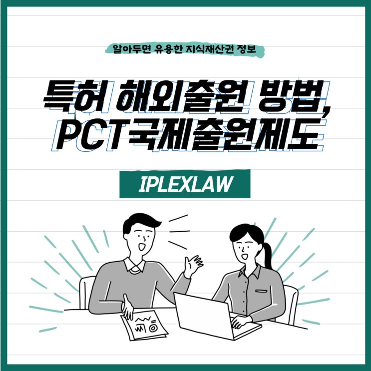특허 해외 출원 방법, PCT국제출원제도란?