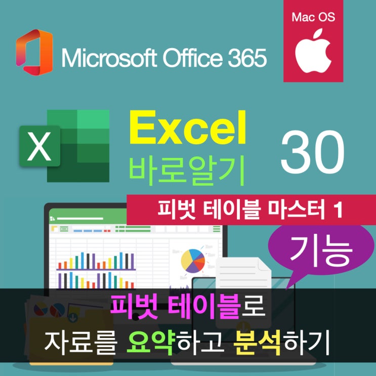맥북 엑셀 피벗 테이블의 모든 것 1. 작성하기와 표시 형식 지정 맥북 엑셀 피벗 테이블의 모든 것 1. 작성하기와 표시 형식 지정