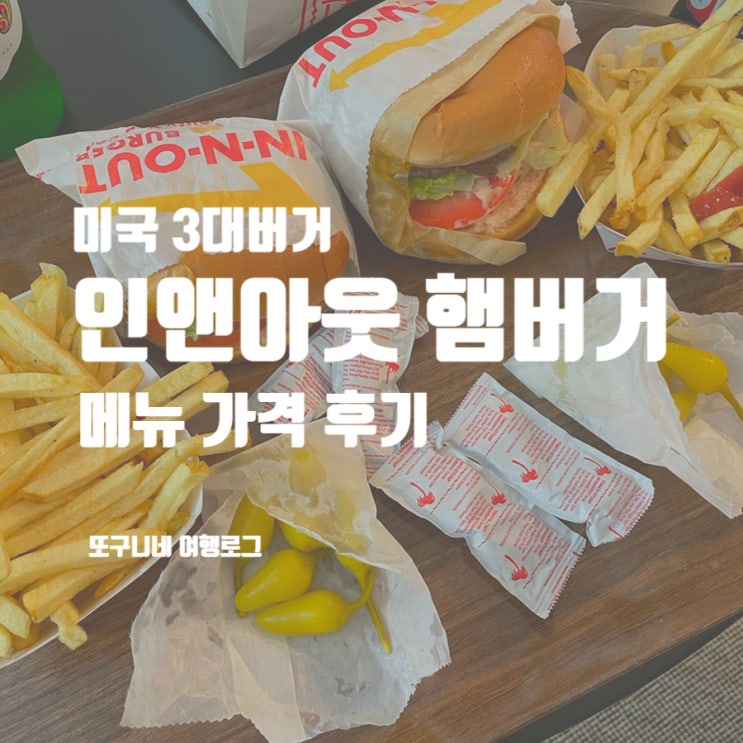  인앤아웃 햄버거 버거 메뉴 가격 후기, 미국 3대버거 IN-N-OUT