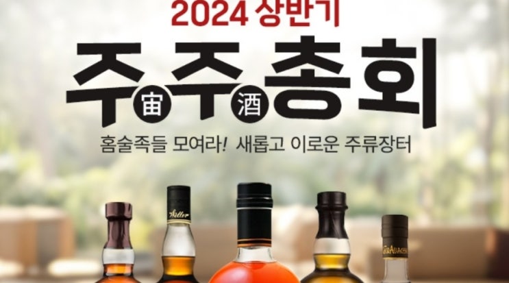 롯데마트 주주총회 위스키 와인 할인 행사 상세 및 가격 추천 품목(D-1)