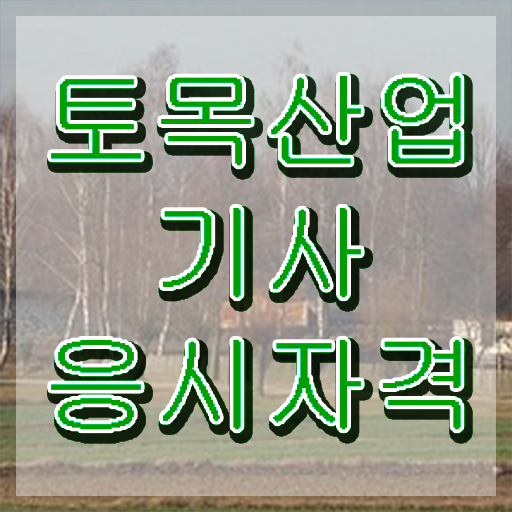 토목산업기사 연봉   토목산업기사  준비 과정  정보 퍼펙트 정리