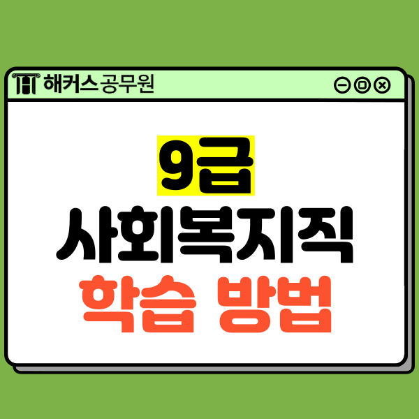  9급 사회복지직공무원 시험 이렇게 준비했어요!