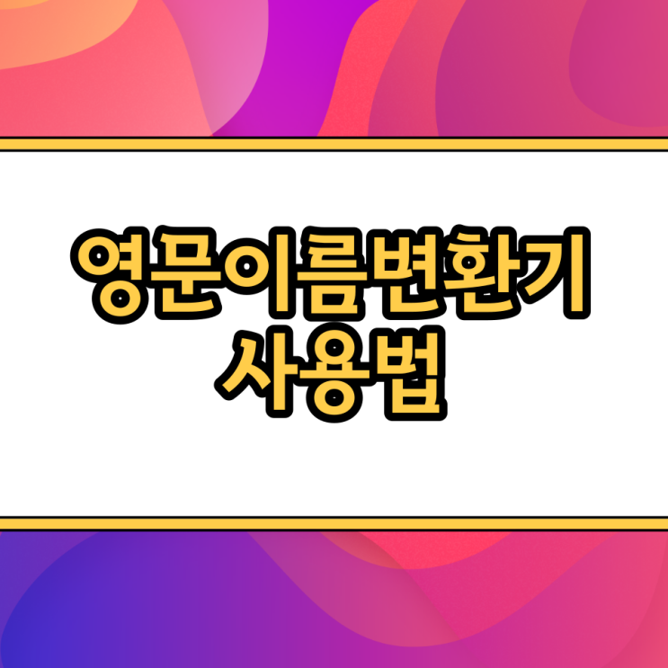  영문이름변환기한글 여권 발급 사용법