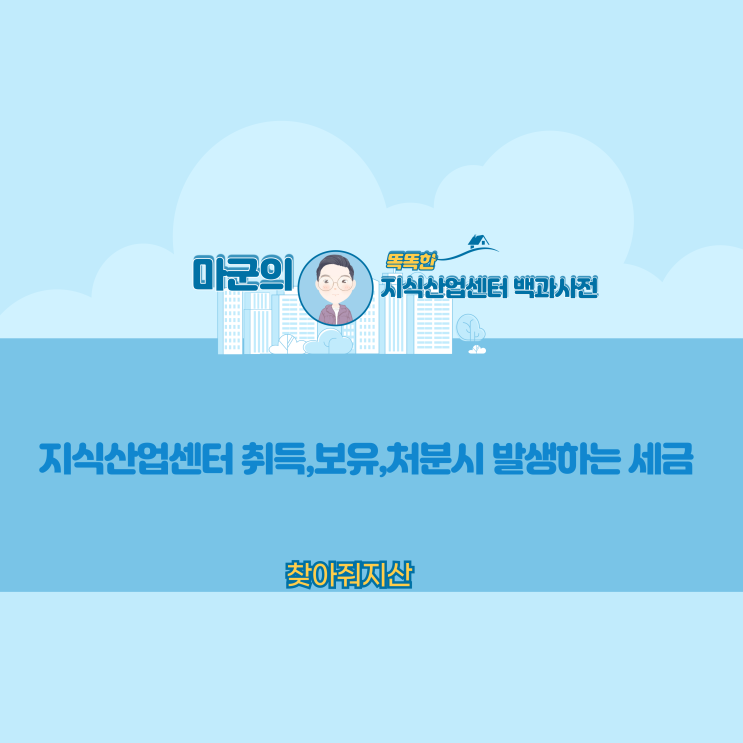  지식산업센터 취득,보유,처분시 발생하는 세금에 대해...