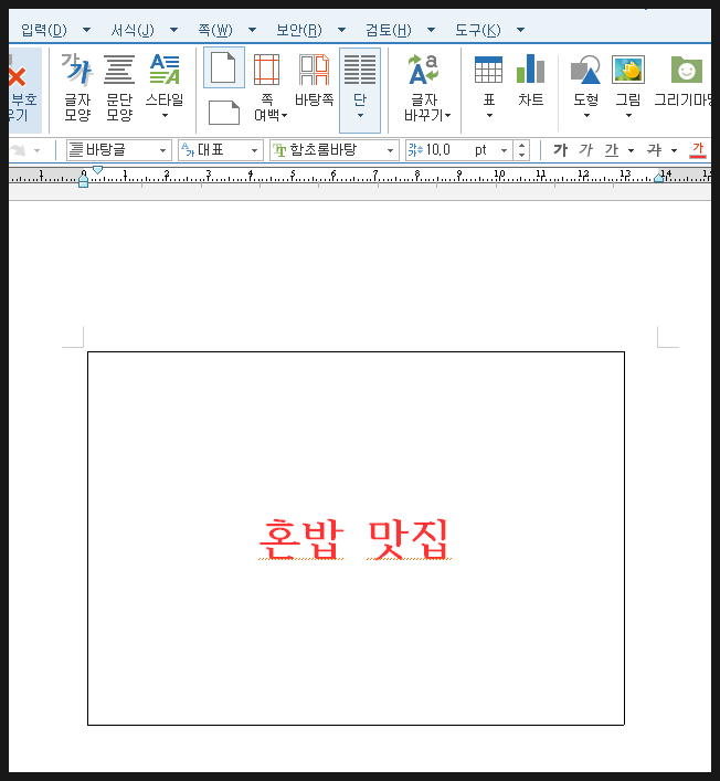[한컴오피스 HWP] 한글 표 문서 파일에 사진 이미지 그림에 글자 텍스트 입력 및 수정 방법 : 네이버 블로그