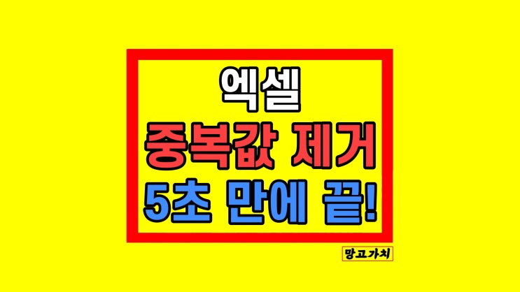 엑셀 중복값 제거 개수 합치기 찾기 없애기