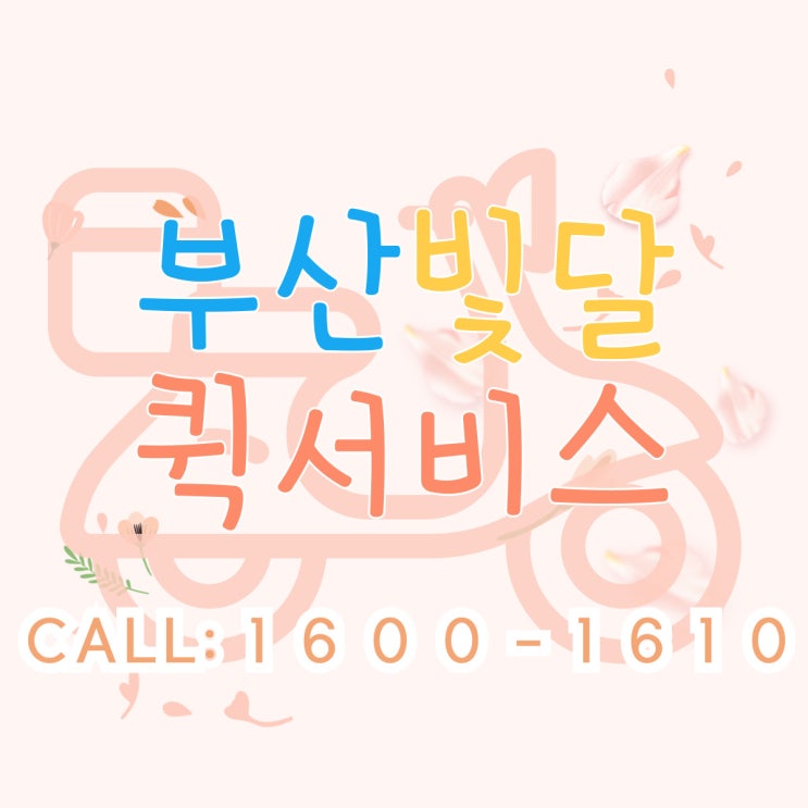 [부산퀵] 꽃배달 선물배송도 빛달퀵서비스 승용차퀵으로 안전하게