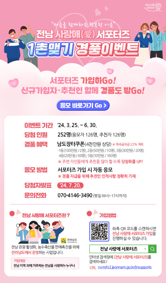  전남 사랑애(愛) 서포터즈 모집, 전남과 1촌 맺고 ‘남도장터 포인트’ 받으세요