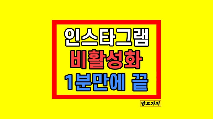 인스타 비활성화하는 방법 차단 확인 팁 (2024 최신) 인스타 비활성화하는 방법 차단 확인 팁 (2024 최신)
