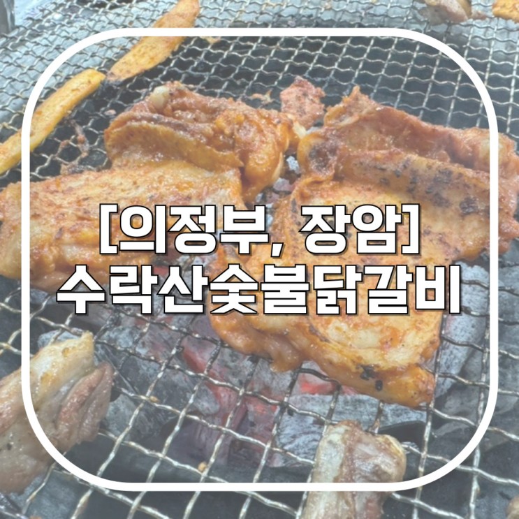 [의정부, 장암] 수락산 숯불 닭갈비 / 춘천 갈 필요 없는 장암역 맛집