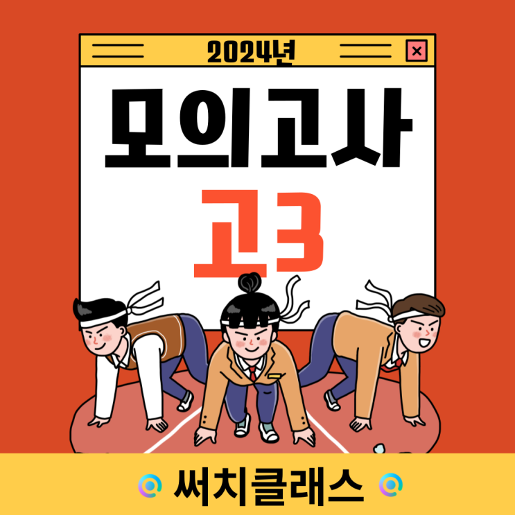  2024년 고3 모의고사 시험일정 & 출제범위