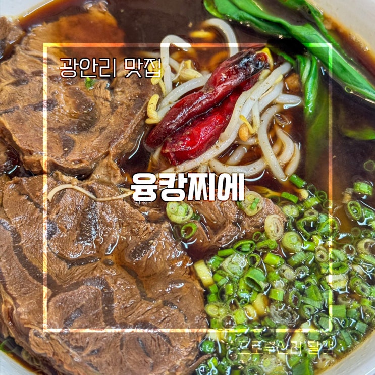 미슐랭 가이드 부산 선정 광안리밥집 융캉찌에 우육탕면 찐맛!