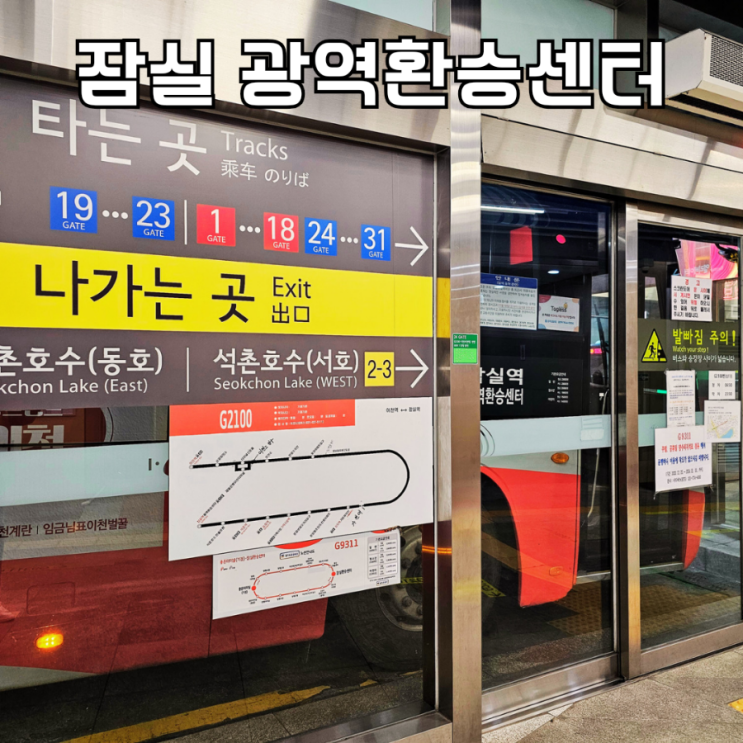 잠실 <b>광역</b><b>환승센터</b> 지하 노선 편의시설 먹거리 9311<b>버스</b> 시간표