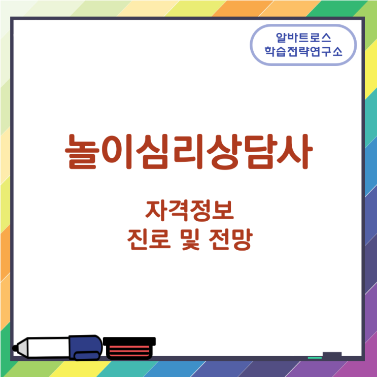 놀이심리상담사 자격정보와 진로 및 전망 놀이심리상담사 자격정보와 진로 및 전망