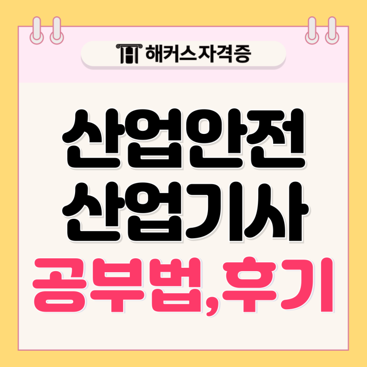  산업안전산업기사 응시자격 시험일정 필기 실기 공부법