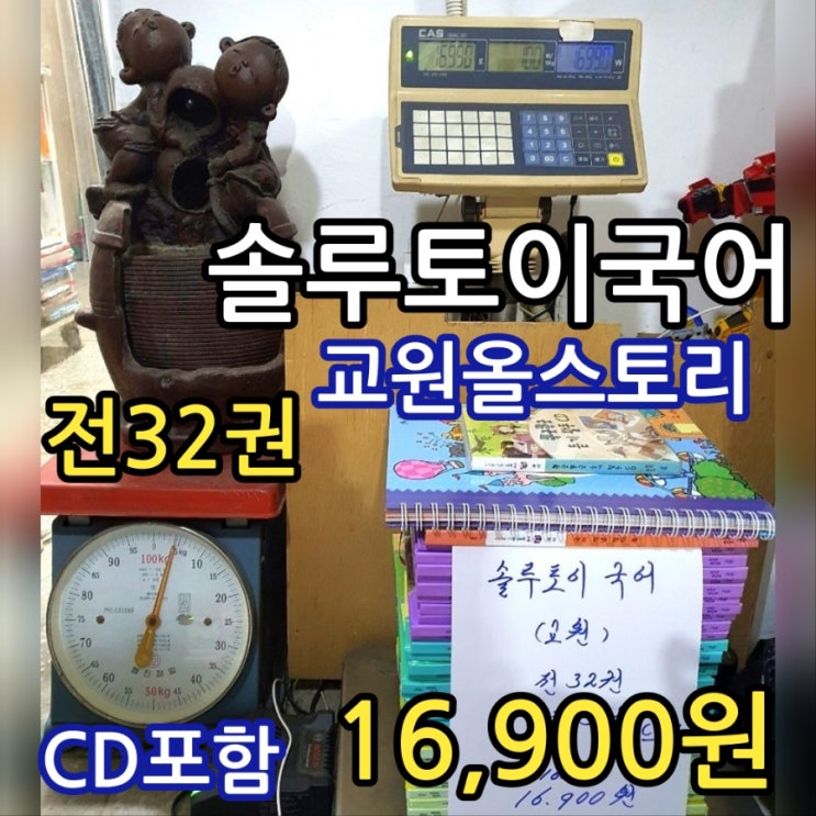  교원 솔루토이 국어 전 32권 전집 세트 16,900원 교원올스토리 어린이 아동 동화 이야기 책 중고책 무게로 헌책방