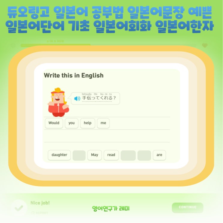 듀오링고 일본어 공부법 : 예쁜 일본어문장 예쁜 일본어단어 기초 일본어회화 일본어한자 읽기 듀오링고 일본어 공부법 : 예쁜 일본어문장 예쁜 일본어단어 기초 일본어회화 일본어한자 읽기