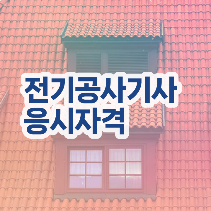  전기공사기사 실기   전기공사기사  취득 도전기  정보 필요하시죠