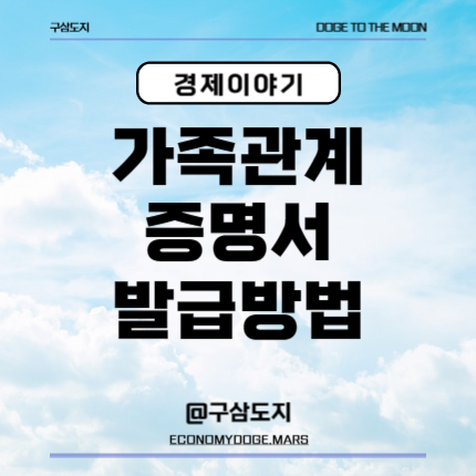가족관계증명서 상세 인터넷발급 핸드폰발급 방법 PDF