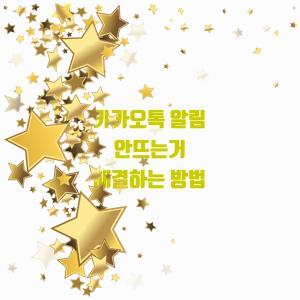  카카오톡 알림 안뜨는거 해결하는 방법