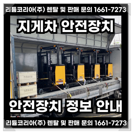  경광등 레드빔 백미러 및 지게차 안전장치 안내