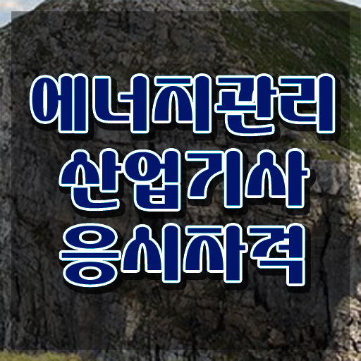  에너지관리산업기사 합격  에너지관리산업기사 혜택 정리  여기서 확인하세요