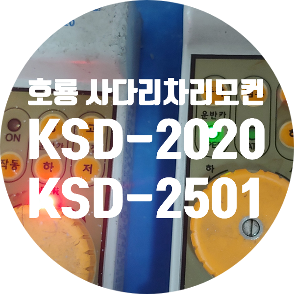  호룡 사다리차 리모컨 수리 KSD-2020 KSD-2501 전원 불량 통신 불량 연결 불량 작동 불량 수리