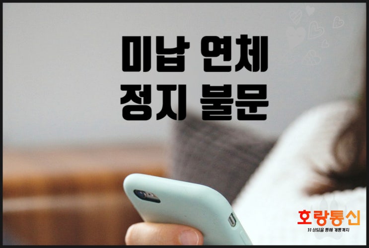 미납폰 kt LG U+ 개통하는 방법