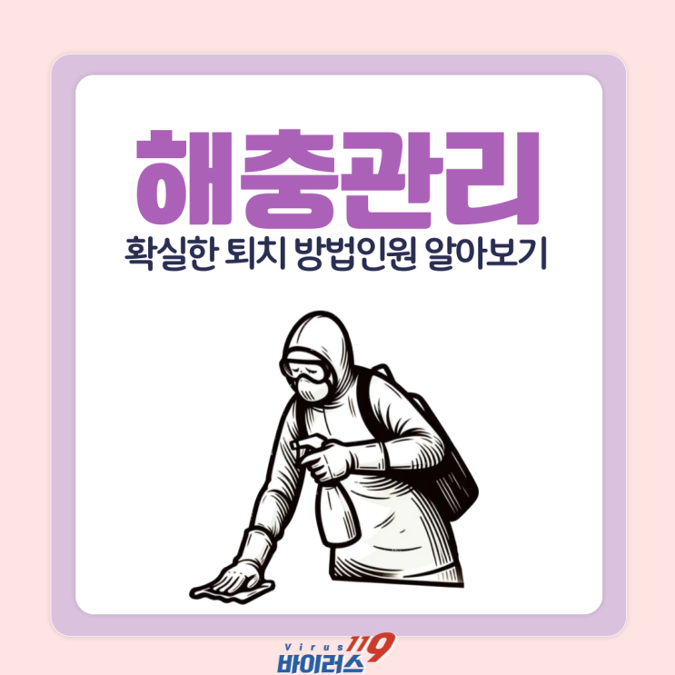  해충관리 영업점일수록 신속한 관리가 필요한 이유는 무엇일까