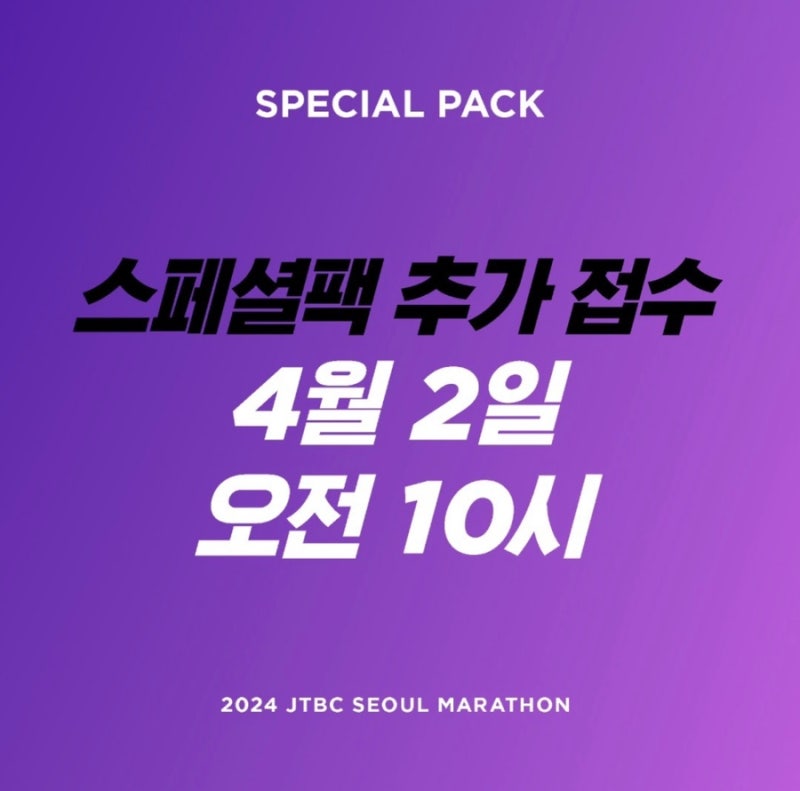 2024 JTBC 서울 마라톤 접수 신청 러너블 실패 ^^ 추가 접수 노려보자? 기록모아 기록증 제출