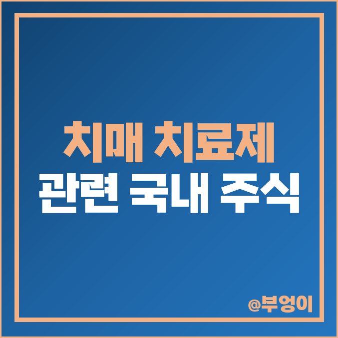치매 치료제 관련주 대장주 아이큐어 주식 네이처셀 주가 젬백스 치매 치료제 관련주 대장주 아이큐어 주식 네이처셀 주가 젬백스