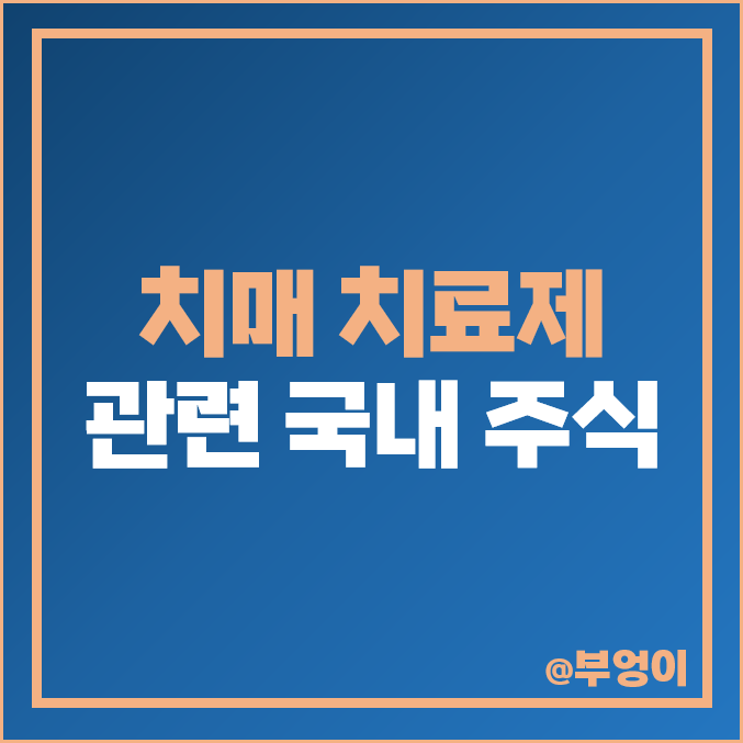 치매 치료제 관련주 대장주 아이큐어 주식 네이처셀 주가 젬백스