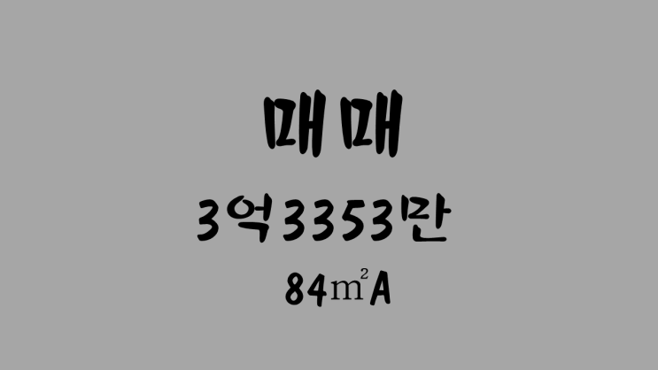  [거래완료][원주기업도시 정화부동산] 이지더원3차 매매 84A