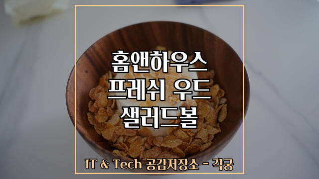 집들이 선물 추천, 예쁜 나무 그릇 우드볼로 샐러드나 요거트 먹기 좋아!