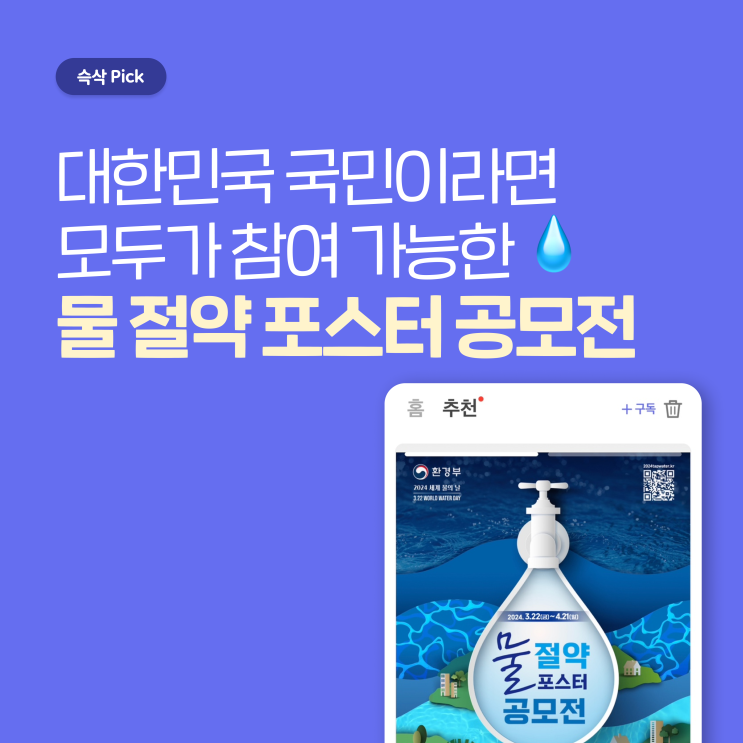  공모전운영사무국 물 절약 포스터 공모전 대한민국 국민이라면 모두가 참여 가능한 공모전
