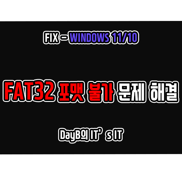 윈도우11 10에서 컴퓨터 포맷 시 FAT32포맷 안됨 문제 해결