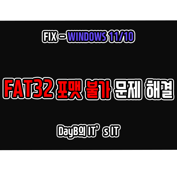윈도우11 10에서 컴퓨터 포맷 시 FAT32포맷 안됨 문제 해결 윈도우11 10에서 컴퓨터 포맷 시 FAT32포맷 안됨 문제 해결